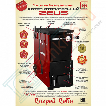 Котел твердотопливный ZEUS 16 (Термокрафт) 16 кВт